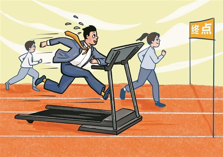 “跑步机现象”当休