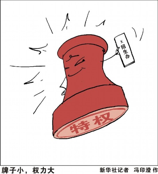 （图表&middot;漫画）[新华视点&middot;高招“黑幕”]牌子小，权力大