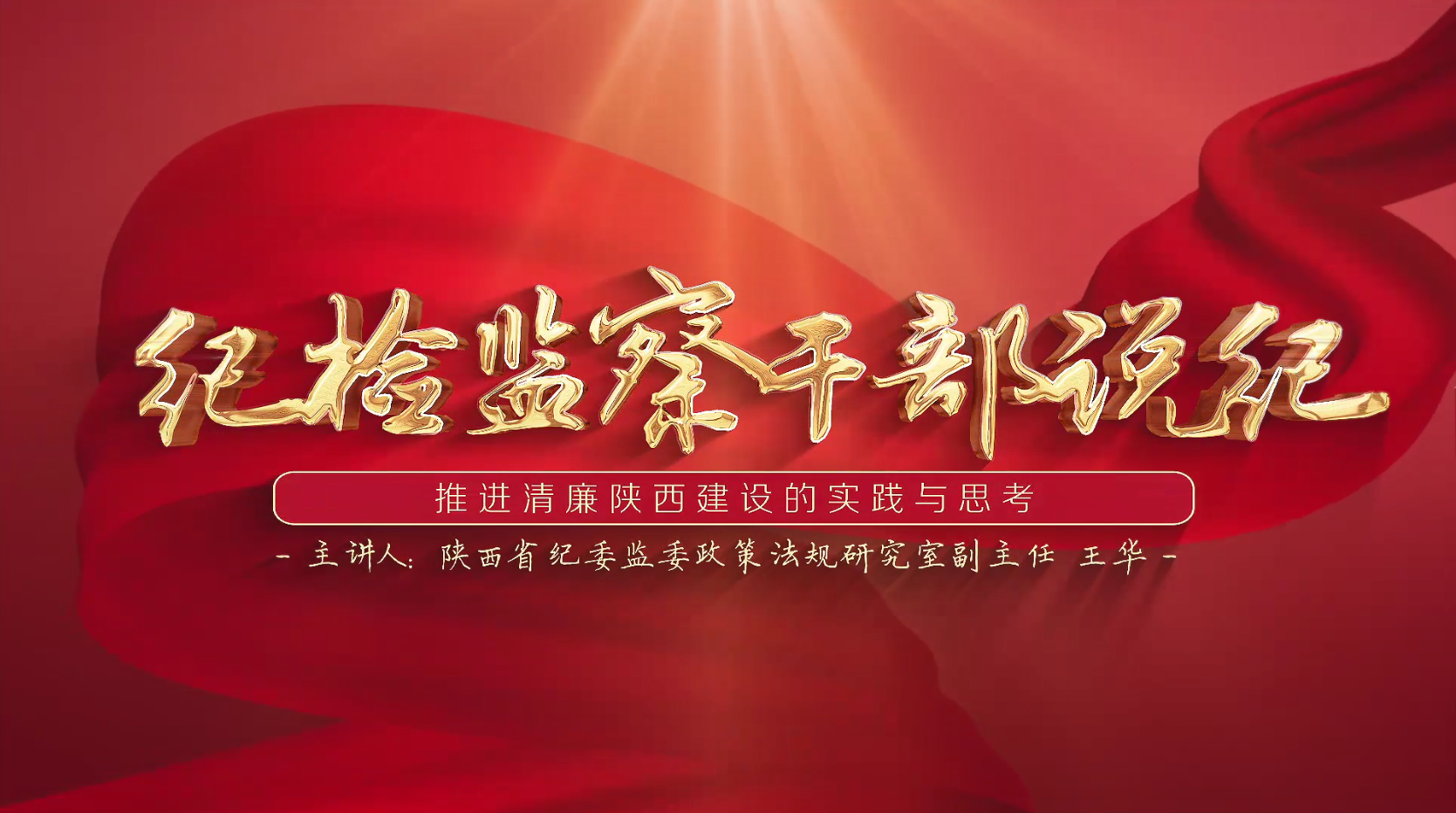 纪检监察干部说纪 | 推进清廉陕西建设的实践与思考