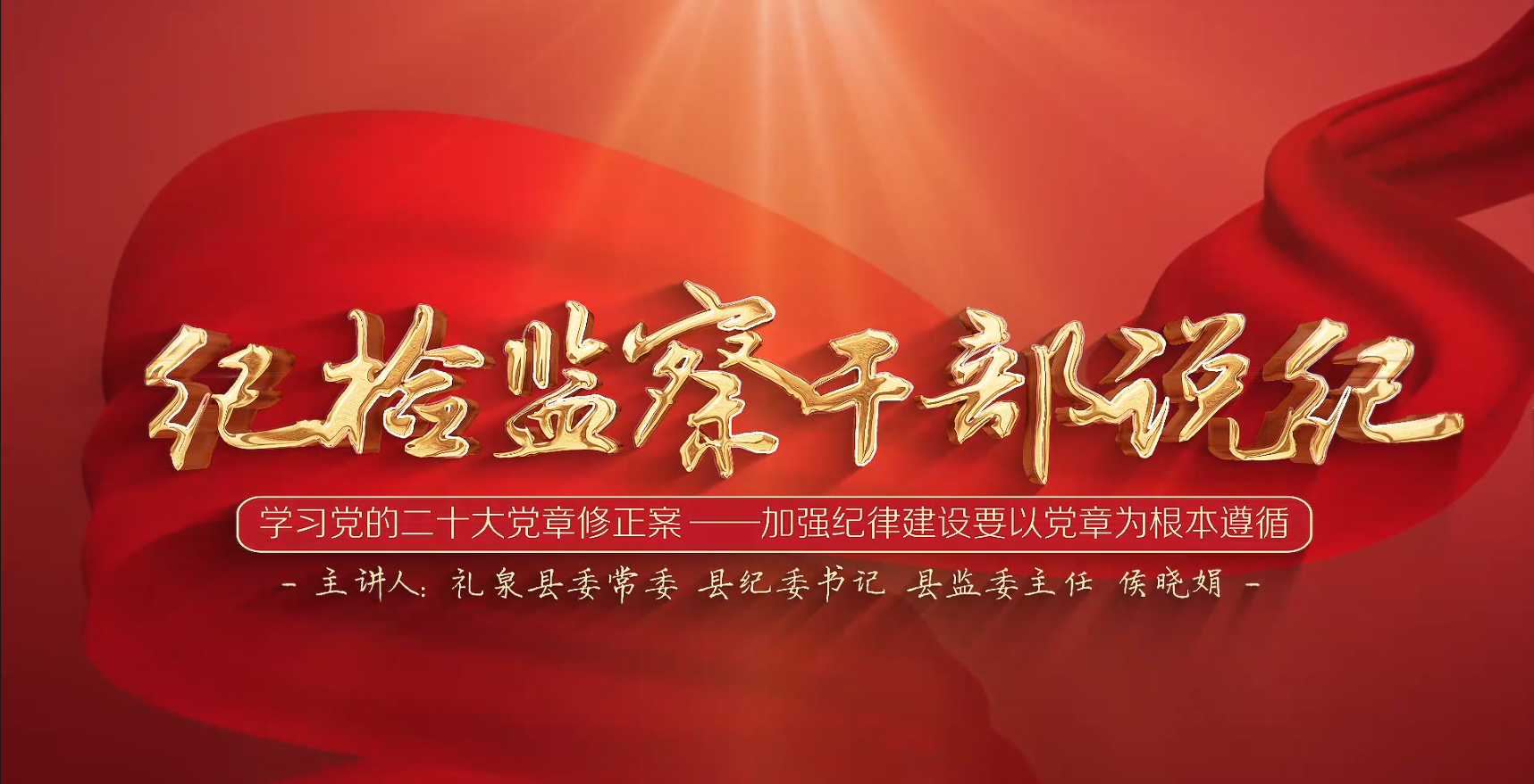 纪检监察干部说纪 | 学习党的二十大党章修正案——加强纪律建设要以党章为根本遵循