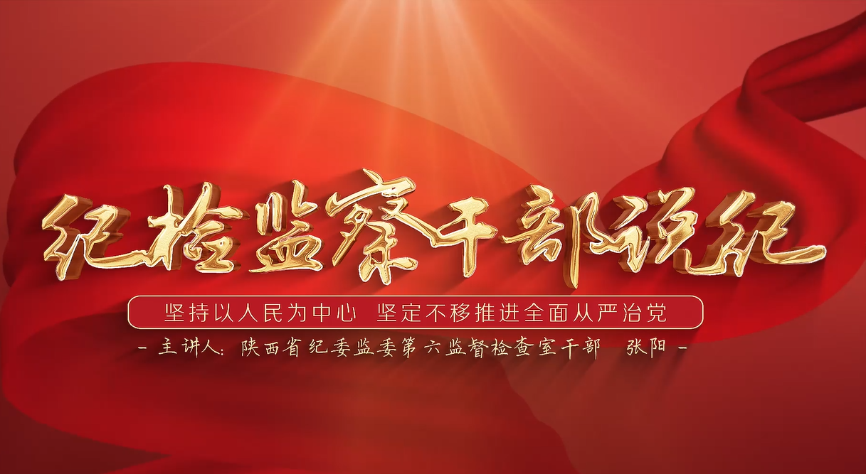 纪检监察干部说纪 | 坚持以人民为中心 坚定不移推进全面从严治党