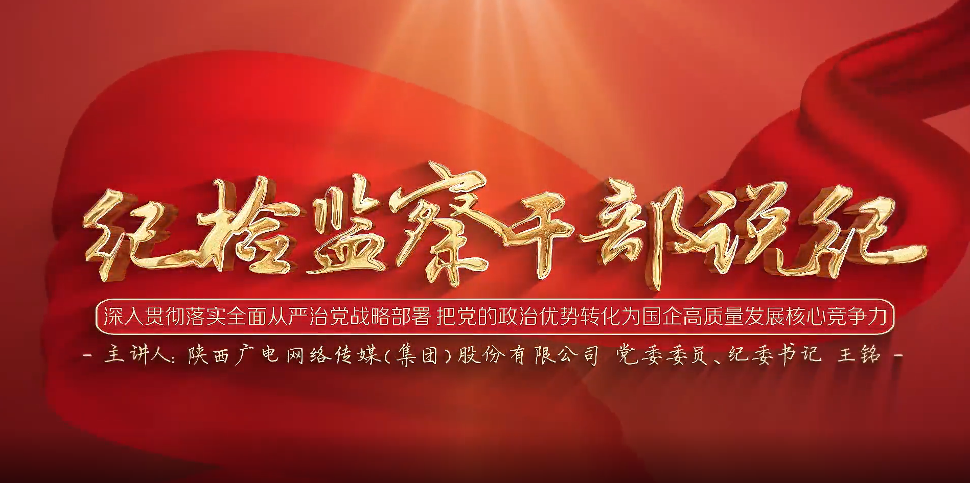 纪检监察干部说纪 | 深入贯彻落实全面从严治党战略部署 把党的政治优势转化为国企高质量发展核心竞争力