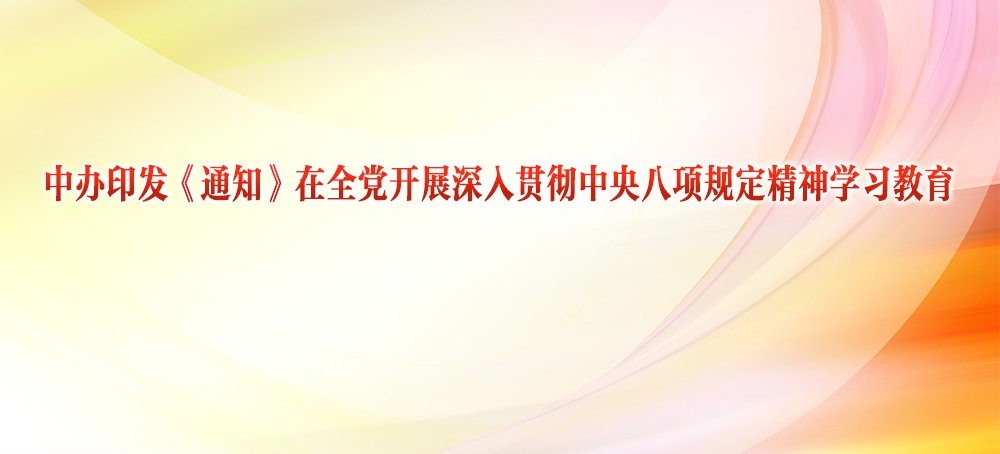 中办印发《通知》在全党开展深入贯彻中央八项规定精神学习教育