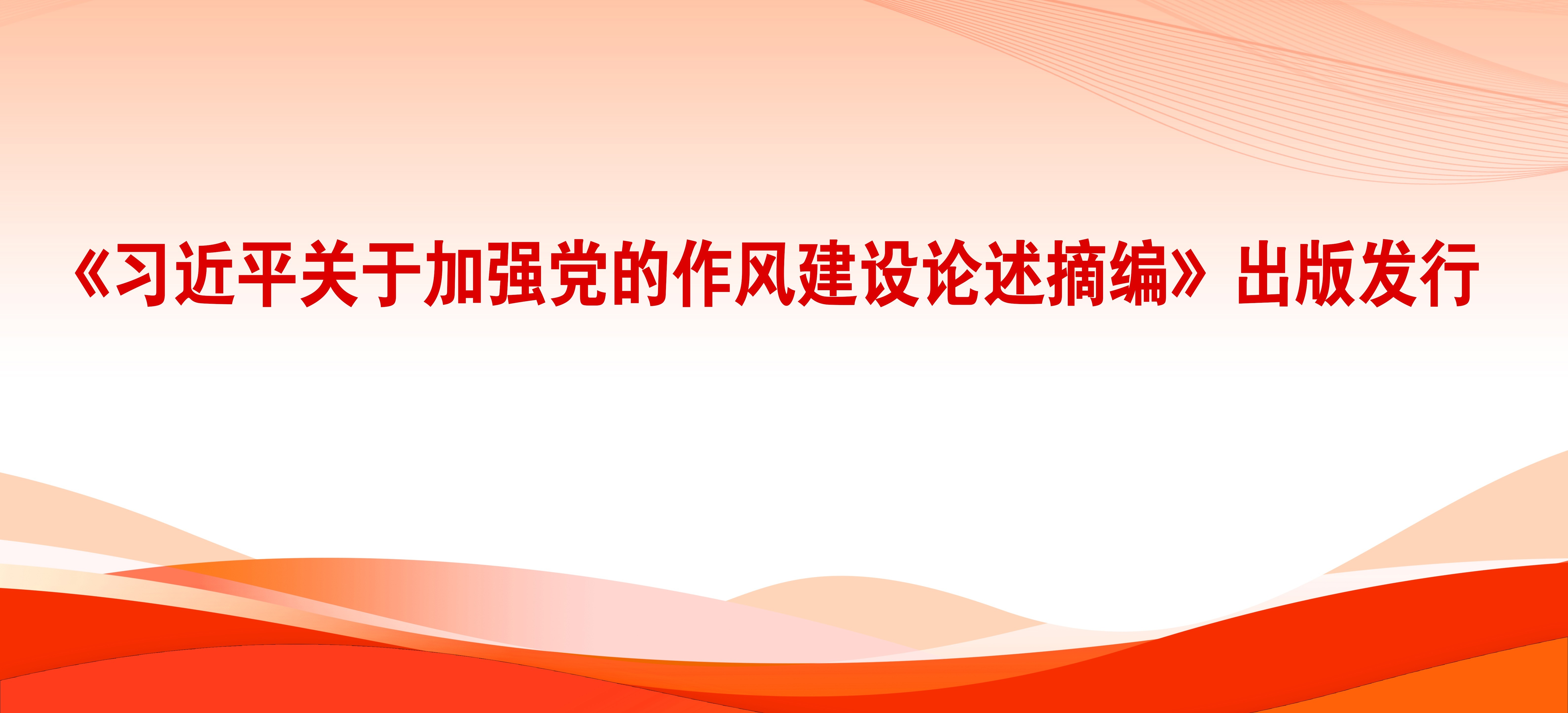 《习近平关于加强党的作风建设论述摘编》出版发行